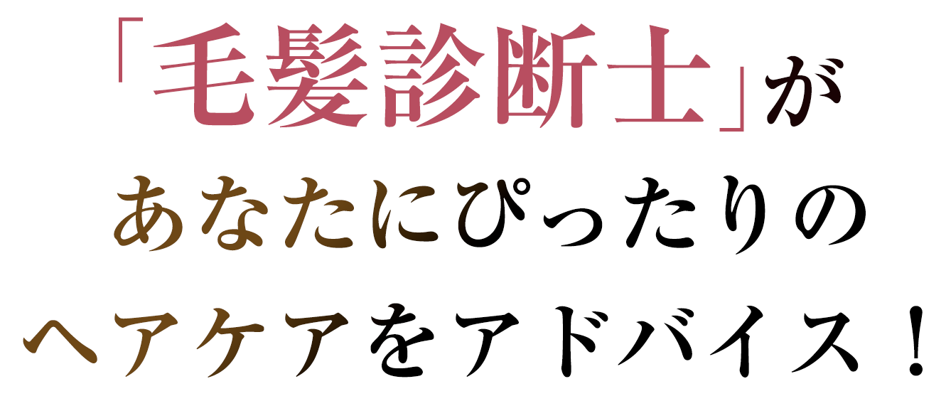 毛髪診断士があなたにぴったりのヘアケアをアドバイス