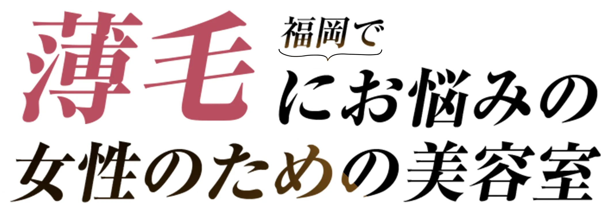 福岡で薄毛にお悩みの女性のための美容室