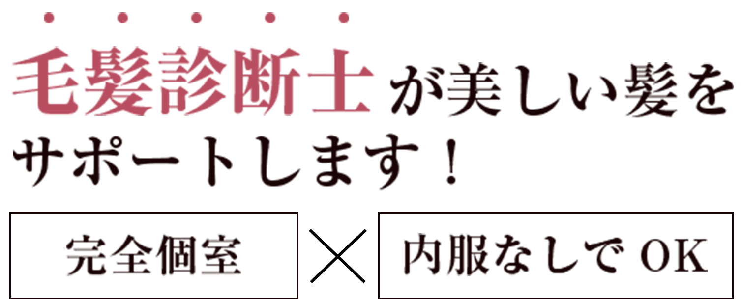 毛髪診断士が美しい髪をサポートします