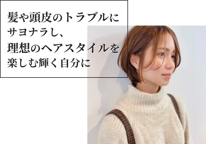 髪や頭皮のトラブルにサヨナラし、理想のヘアスタイルを楽しむ輝く自分に