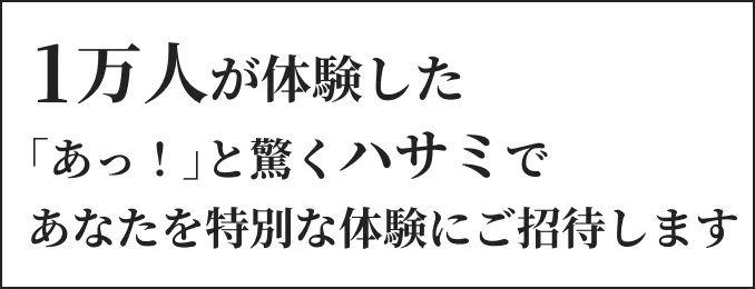 1万人が体験した｢あっ！｣と驚くハサミであなたを特別な体験にご招待します