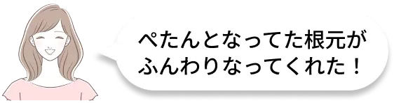 ぺたんとなってた根元がふんわりなってくれた！