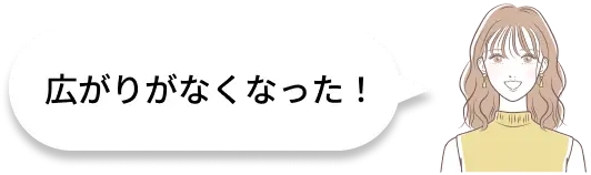 広がりがなくなった！
