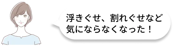 浮きぐせ、割れぐせなど気にならなくなった！