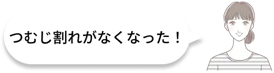 つむじ割れがなくなった！
