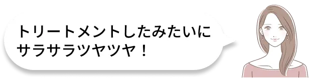 トリートメントしたみたいにサラサラツヤツヤ！